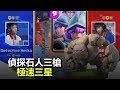 偵探石人三槍極速3星｜皇室戰爭亞洲皇冠盃16強賽R4 - Detective Hecka vs Crepe