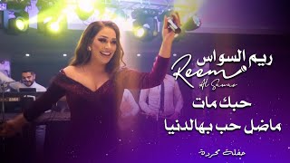 ريم السواس - حبك مات - ماضل حب بهالدنيا - جوبي عراقي | reem al sawas live party