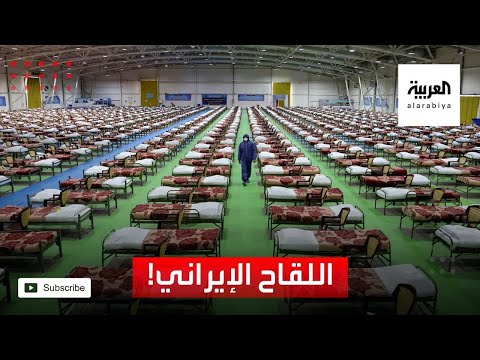 إيران تعلن عن لقاح محلي و167 صيدلانيا مزحة