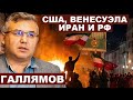Аббас Галлямов США Венесуэла Иран и РФ AbbasGallyamovPolitics