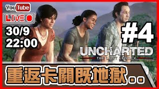 🔴【UNCHARTED: The Lost Legacy】Day 4 點解？點解又會番左黎呢個地獄？（慘烈難度）📅30-9-2022 22:00 Thumb
