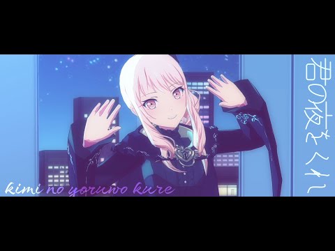 プロセカMV - 君の夜をくれ (巡音ルカ、25時､ナイトコードで｡)