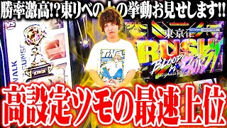 【新台最速】ティナなのに東リベで朝からやる事をやった結果【SEVEN'S TV #1393】