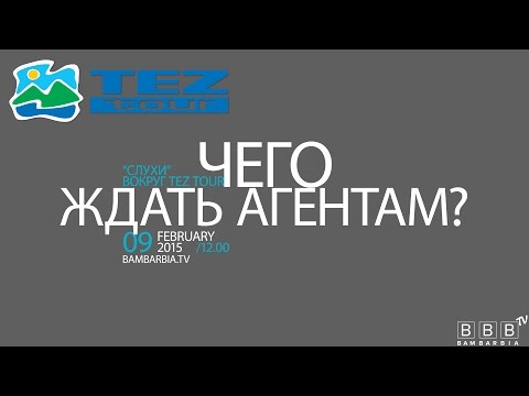 TEZ TOUR. 9 февраля 2015. Телеконференция «Слухи» вокруг TEZ TOUR