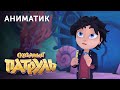 Аниматик 86-й серии мультсериала «Сказочный патруль» | студия «Паровоз»