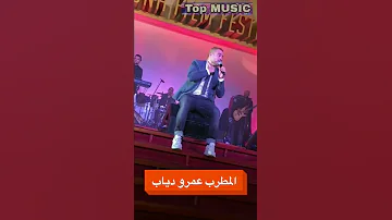 عمرو دياب تملي معاك 