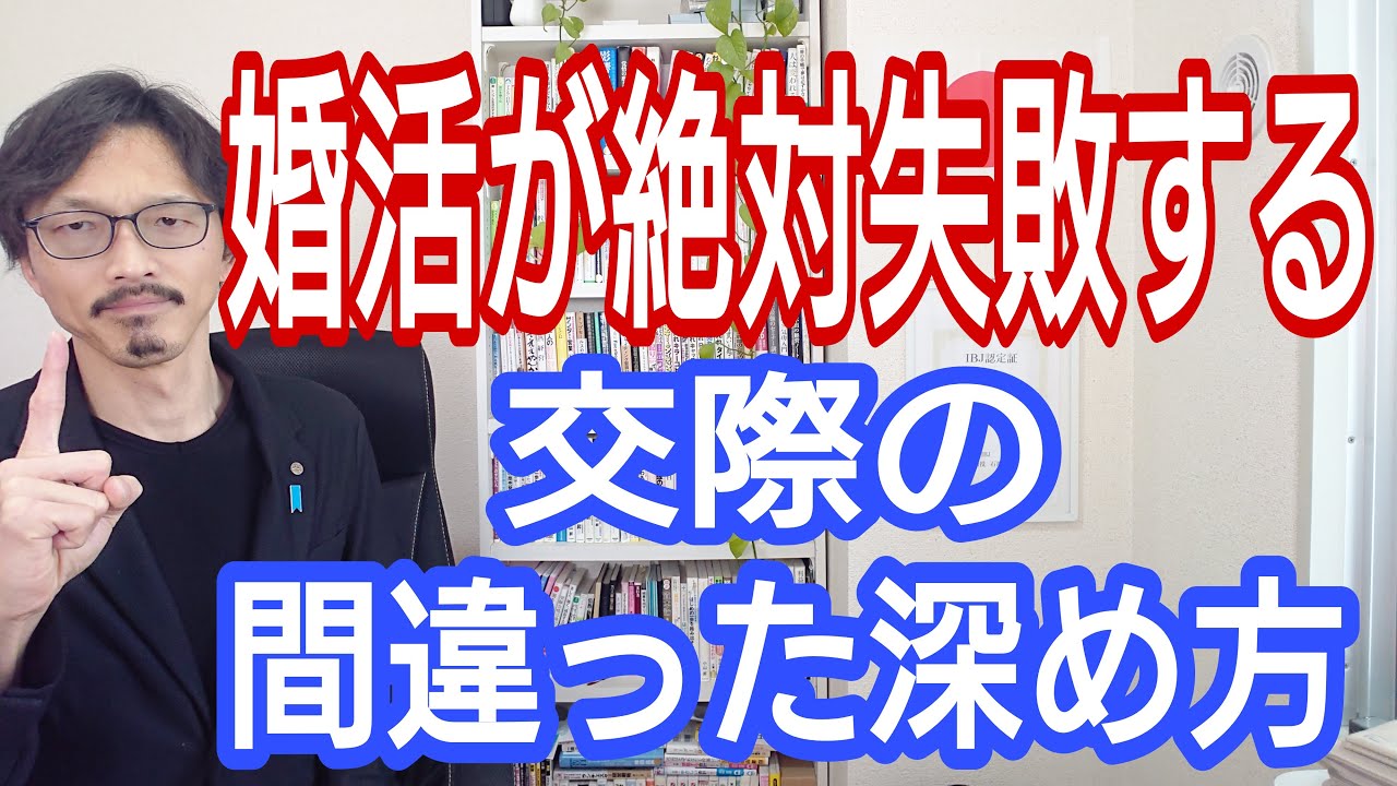 婚活が絶対失敗する、交際中の間違った深め方