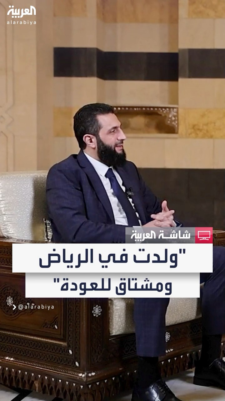 الشرع: ولدت في الرياض وأعتز بذلك وأشعر بالهوى تجاه المملكة العربية السعودية ومشتاق للعودة إليها