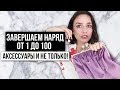 УЧИМСЯ ЗАВЕРШАТЬ НАРЯД ОТ 1 ДО 100! АКСЕССУАРЫ И НЕ ТОЛЬКО!