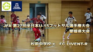 JFA第27回全日本U-15フットサル選手権大会愛媛県大会　松前中学校　対　FC LIVENT-R