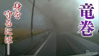 【竜巻】台風シーズンに多いのはなぜ？どう身を守る？【災害列島】