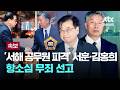 [속보] '서해 공무원 피격' 서훈·김홍희 항소심 무죄 선고 [이슈PLAY] / JTBC News