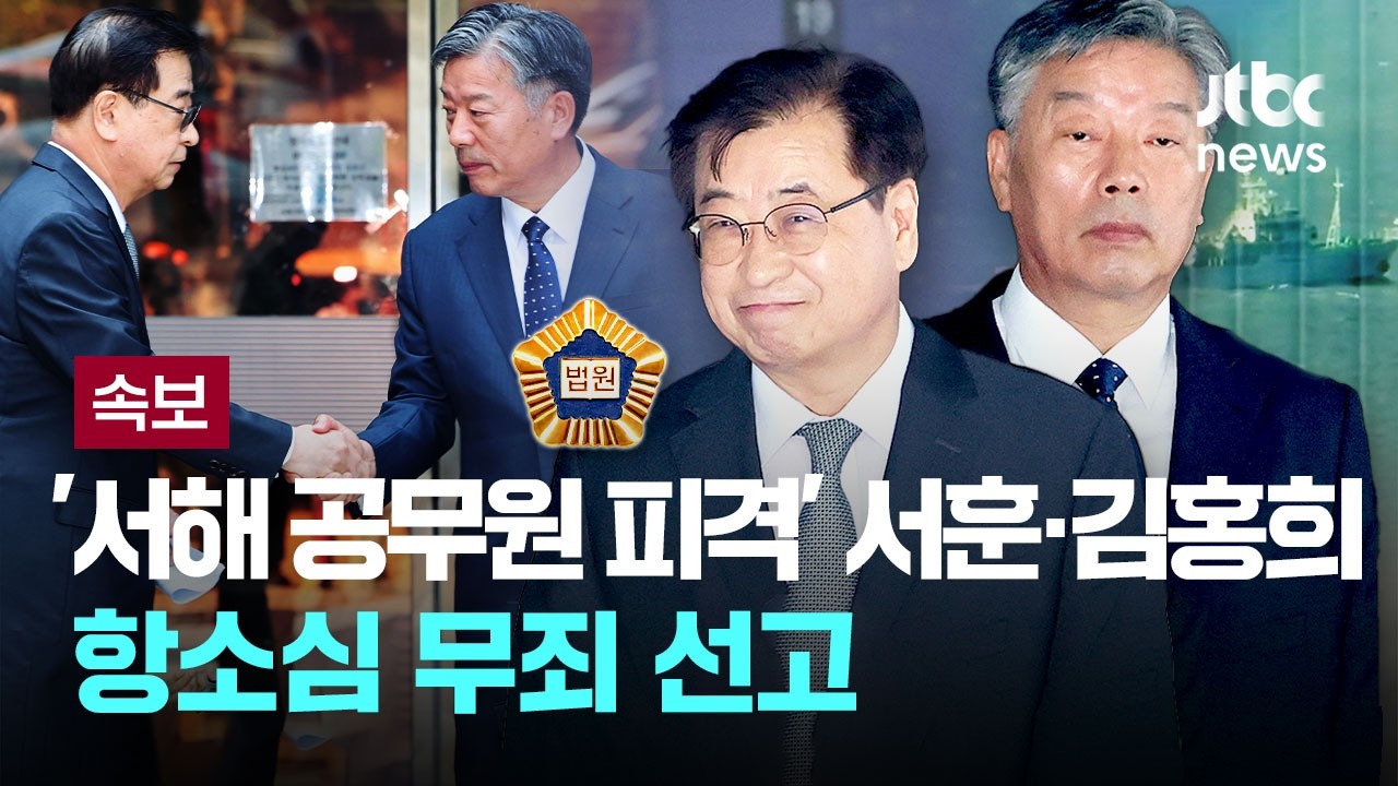 [속보] '서해 공무원 피격' 서훈·김홍희 항소심 무죄 선고 [이슈PLAY] / JTBC News