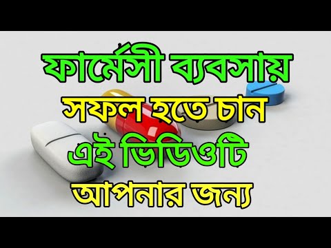 ভিডিও: ফার্মাসিস্ট হওয়ার 3 টি উপায়