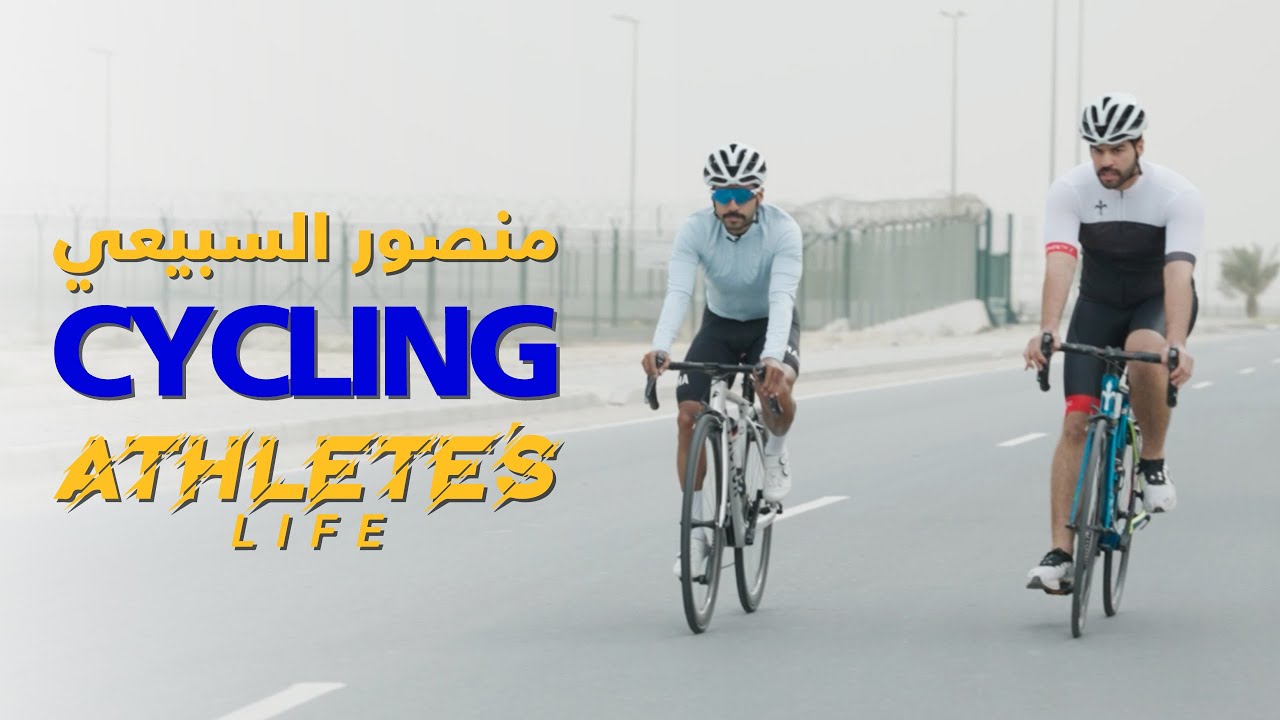 آثليتس لايف | الدراجات الهوائية (الحلقة التاسعة) مع  الدرّاج منصور السبيعي