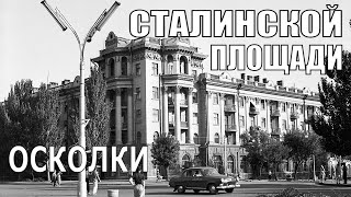 Осколки сталинской площади