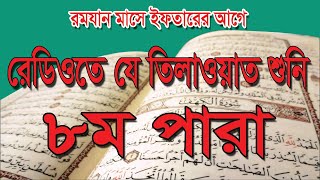 ৮ম পারা কুরআন তিলাওয়াত। রেডিও কন্ঠে কুরআন তিলাওয়াত।