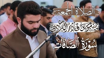 القارئ بيشوا قادر الكردي صلاة الجمعة تلاوة رائيعة من سورة الصافاتPeshwa Qadir Al-Kurdi Friday prayer