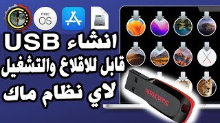 كيفية إنشاء USB قابل للاقلاع والتشغيل لاي نظام ماك macOS بطريقة بسيطة وسهلة! بواسطة terminal