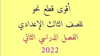 قطع نحو للصف الثالث الإعدادي الفصل الدراسي الثاني 2022