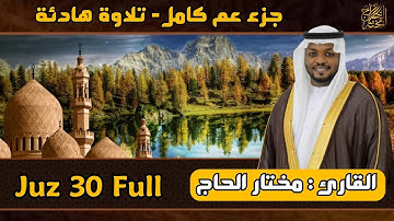 القاري مختار الحاج - جزء عم كامل - تلاوة خاشعة