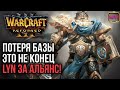 ПОТЕРЯ БАЗЫ ЭТО НЕ КОНЕЦ: Lyn За Альянс в Warcraft 3 Reforged