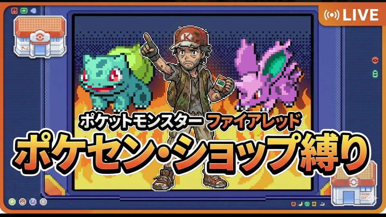 ポケモンFRLG 超絶縛りプレイ ポケセン・ショップ縛り part.2