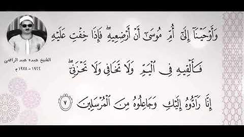الشيخ عبده عبد الراضي سورة القصص
