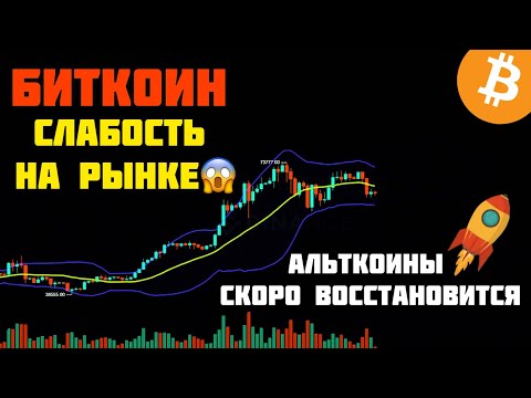БИТКОИН - СЛАБОСТЬ НА РЫНКЕ😱 АЛЬТКОИНЫ СКОРО ВОССТАНОВИТСЯ? | Криптовалюта |