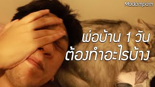 ชีวิตพ่อบ้านของผัวมาดามแพม