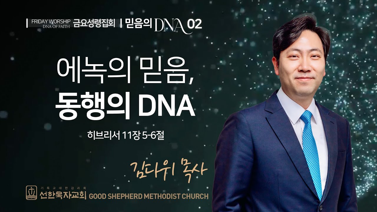 [선한목자교회] 금요성령집회 2025년 10월 31일 | 에녹의 믿음, ‘동행’의 DNA - 김다위 목사 [히브리서 11장 5-6절]