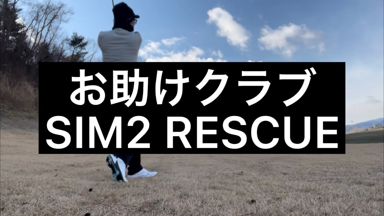 お助けクラブ SIM2 RESCUE 4u TaylorMade 本当に優しく打てます - YouTube