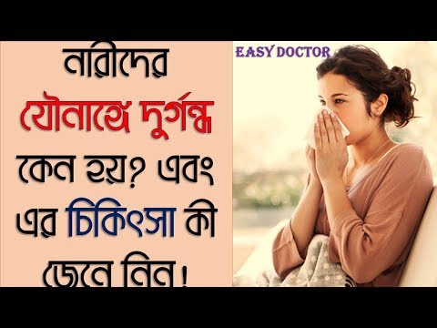 ভিডিও: কেন বাচ্চার দুর্গন্ধ হয়?