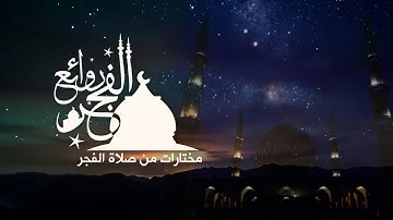 روائع الفجر ما تيسر من سورة الفرقان | الشيخ مختار عبدالله | برواية حفص عن عاصم