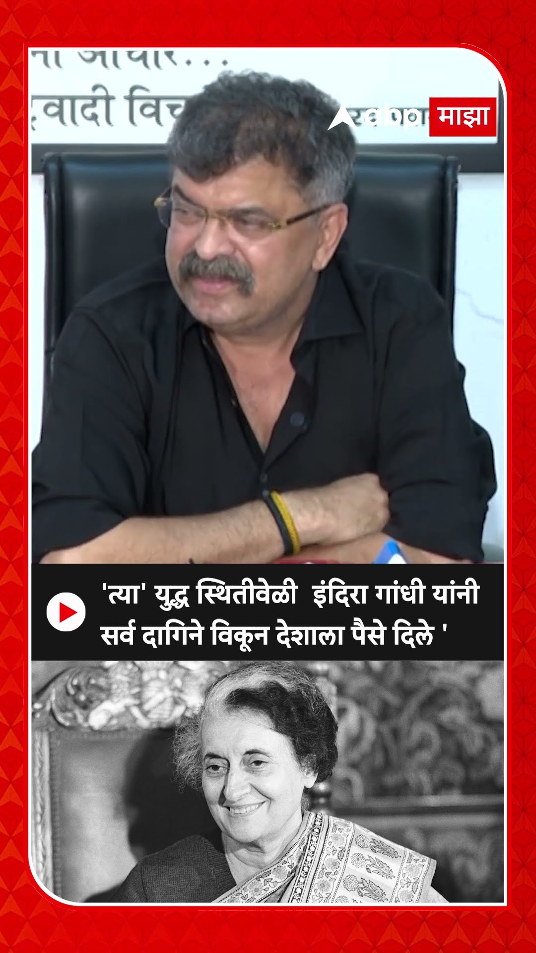 Jitendra Awhad : 'त्या' युद्ध स्थितीवेळी  इंदिरा गांधी यांनी सर्व दागिने विकून देशाला पैसे दिले '