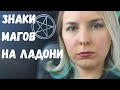 Знаки магов на ладони. Хиромантия. Знаки ведьмы. Знаки сверхспособностей / Василиса Дождь