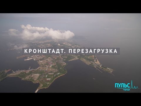 Кронштадт. Перезагрузка