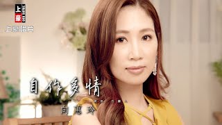 Video thumbnail of "【MV首播】向蕙玲-自作多情 (官方完整版MV) HD  【三立八點檔 『炮仔聲』片頭曲 】"