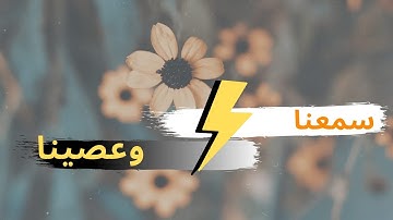 وقالوا سمعنا وعصينا | سورة البقرة | القسم 11 | زكرياء اضريوي - Zakaria Draiouiy