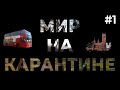 Минск — Лондон — Алматы | Мир на карантине | 1 серия
