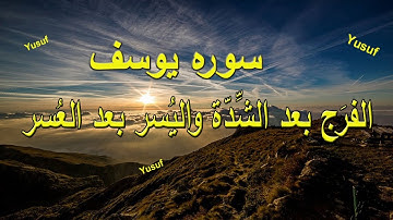 Yusuf سوره يوسف كامله تلاوة خاشعة عذبة.. ما سمعها او قرأها محزون ٌإلا سُرِّي عنه