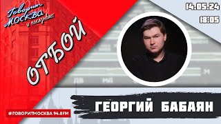 «ОТБОЙ (16+)» 14.05/ВЕДУЩИЙ: Георгий Бабаян.