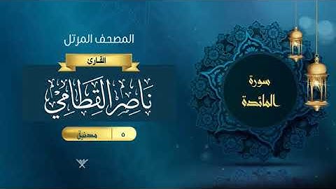 5-سوره المائدة  الشيخ ناصر القطامي المصحف المرتل