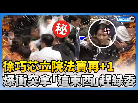 【517表決戰】徐巧芯立院法寶再+1　爆衝突拿「這東西」趕綠委 @ChinaTimes