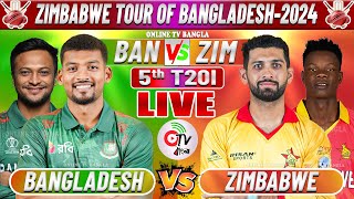 বাংলাদেশ বনাম জিম্বাবুয়ে লাইভ টি-টোয়েন্টি ম্যাচ স্কোর | BANGLADESH VS ZIMBABWE LIVE T20I COMMENTARY
