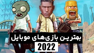 بهترین بازی های اندروید و ایفون 2022 - از جایگزین جی تی ای تا کلش جدید