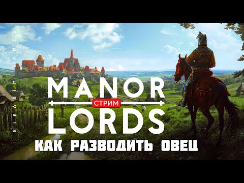 Видео: 🔴🤴Градостроительная стратегия Manor Lords: КАК РАЗВОДИТЬ ОВЕЦ