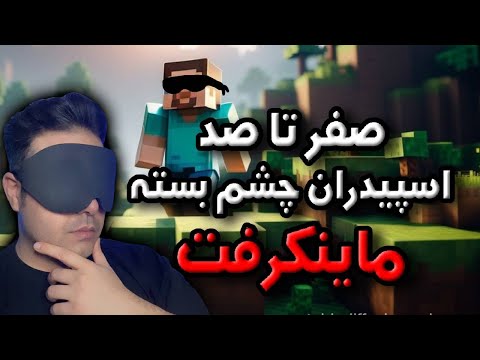 همه چیز درباره اسپیدران چشم بسته ماینکرفت!