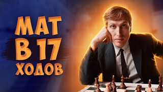 Бобби Фишер Ставит Мат в 17 ходов! || Культовая Ловушка XX века!