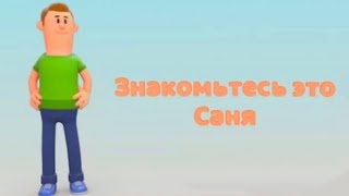 Знакомьтесь, это Саня!